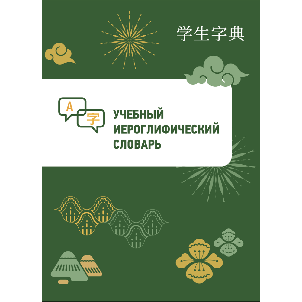 Книга "Учебный иероглифический словарь"