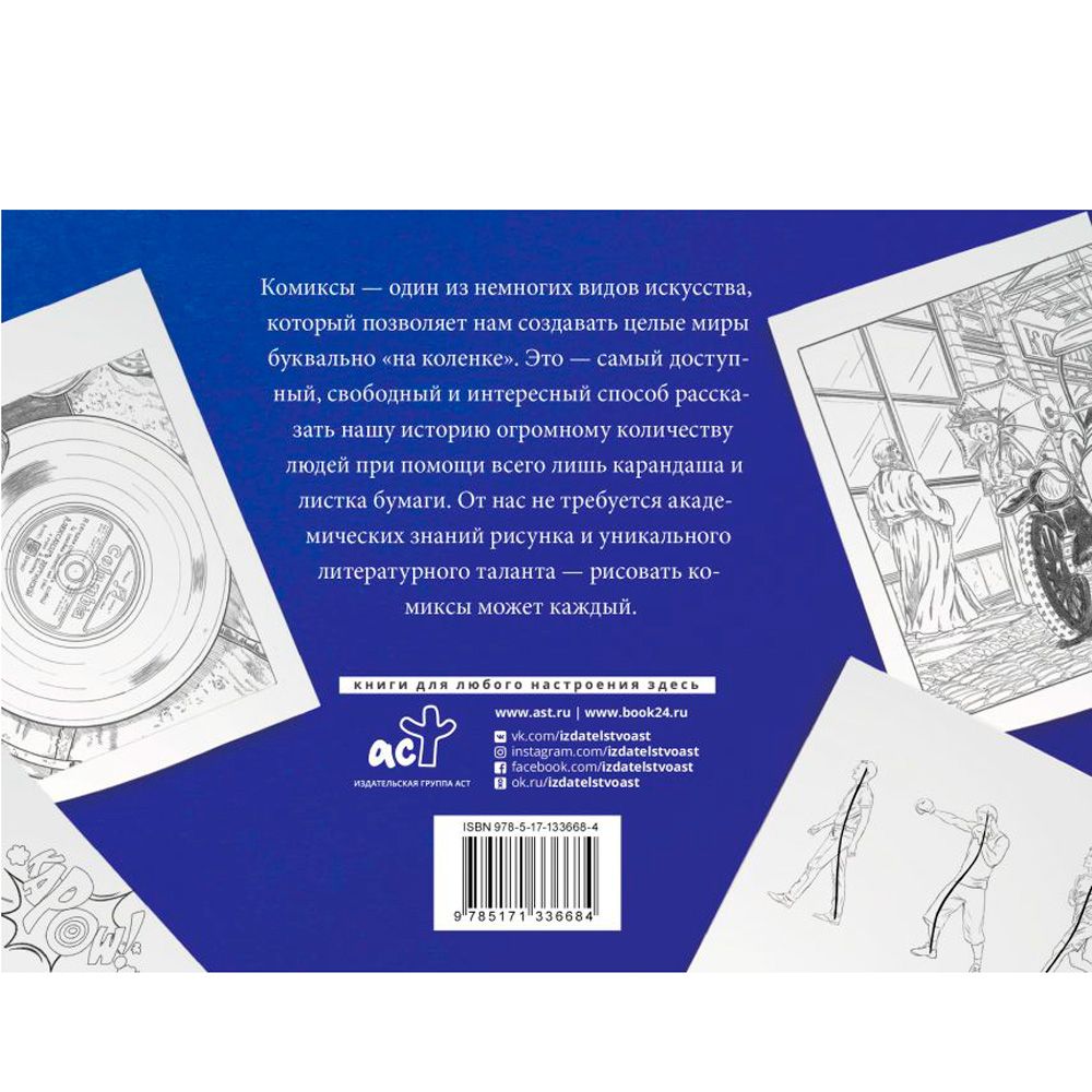 Книга "Рисуем комиксы. Альбом для скетчинга", Дмитрий Феоктистов - 10