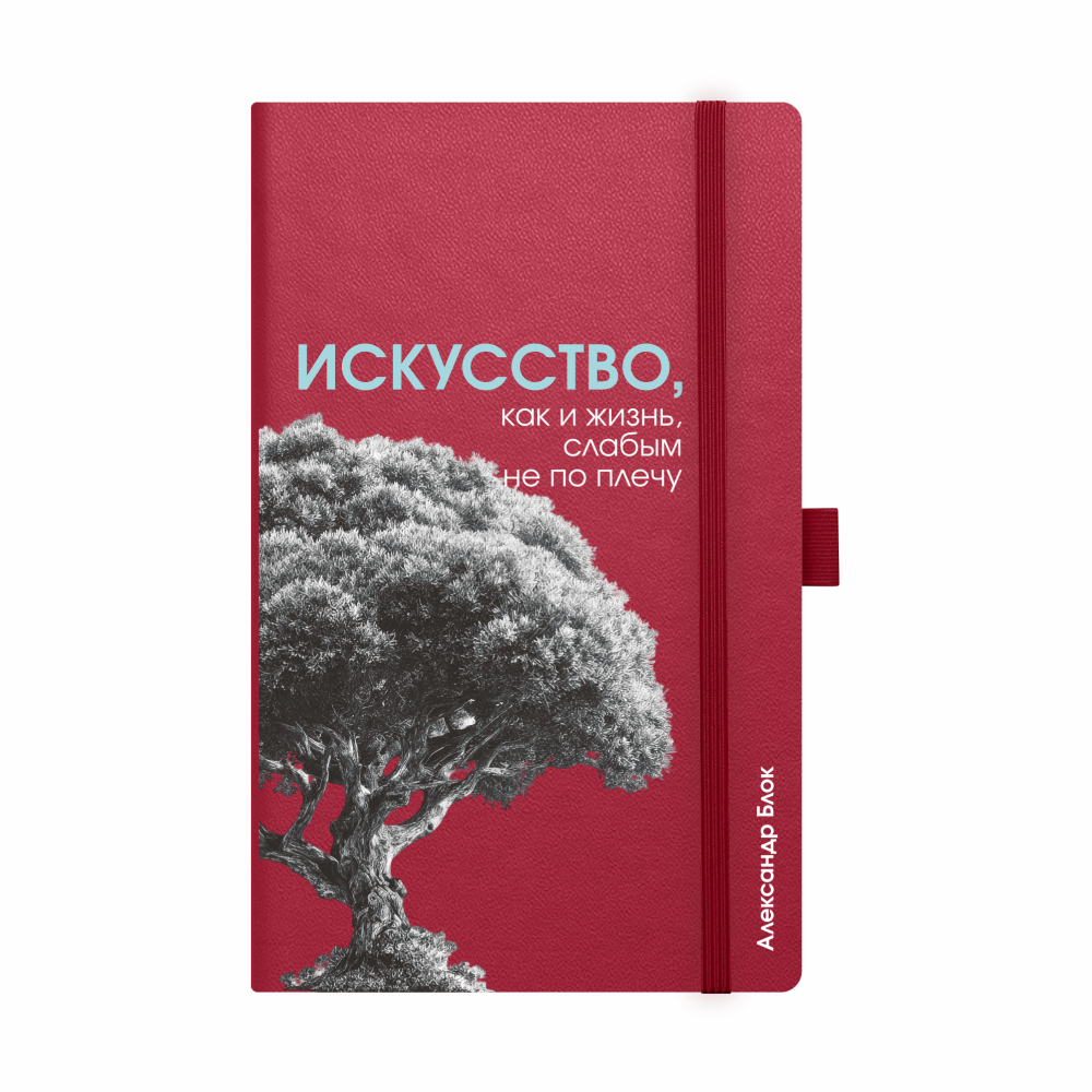Скетчбук "Искусство, как и жизнь, слабым не по плечу. Блок", 13х21 см, 140 г/м2, 80 листов, бордовый