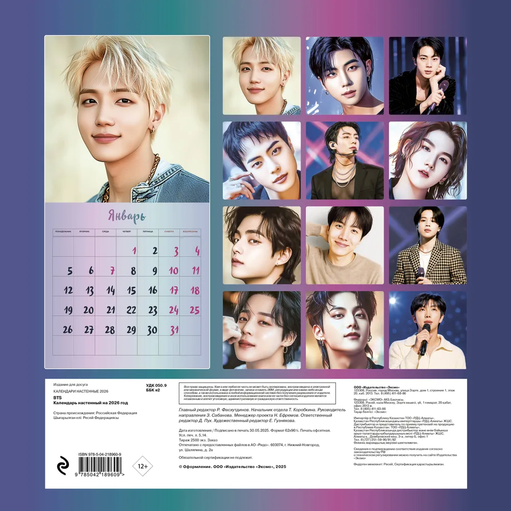 Календарь настенный перекидной "BTS" на 2026 год
