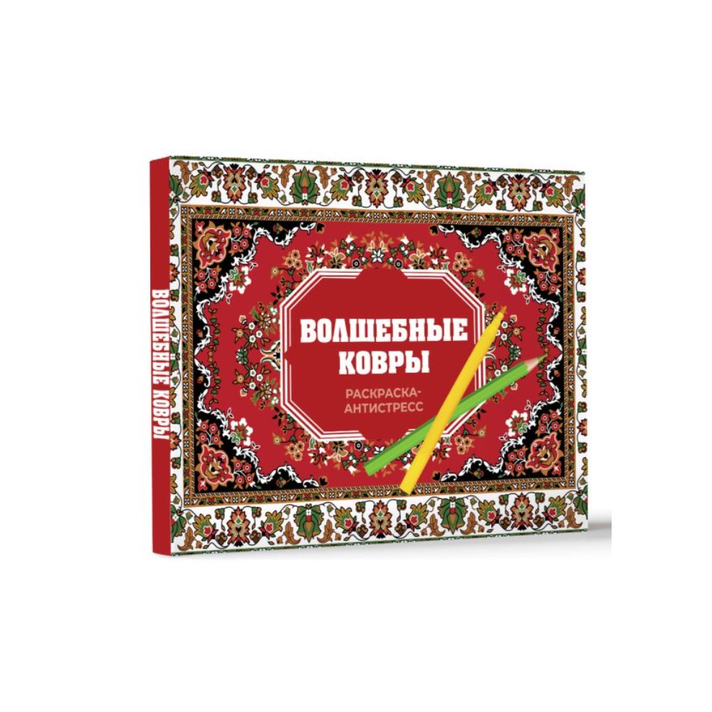 Раскраска "Волшебные ковры. Раскраска антистресс", Раиса Троцкая
