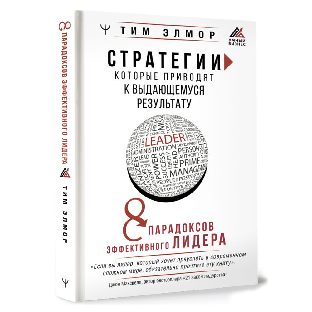 Книга "Стратегии, которые приводят к выдающемуся результату. 8 парадоксов эффективного лидера", Тим Элмор