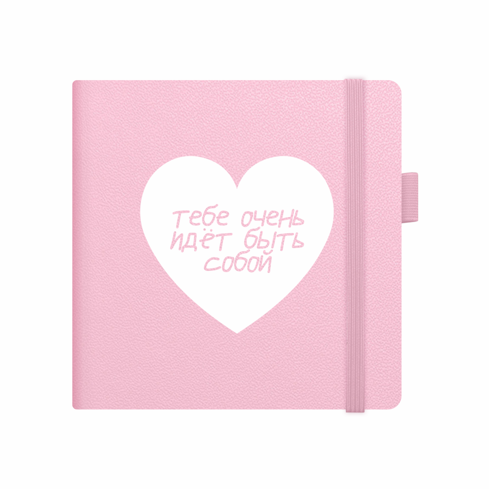 Скетчбук "Тебе очень идет быть собой", 12х12 см, 140 г/м2, 80 листов, розовый