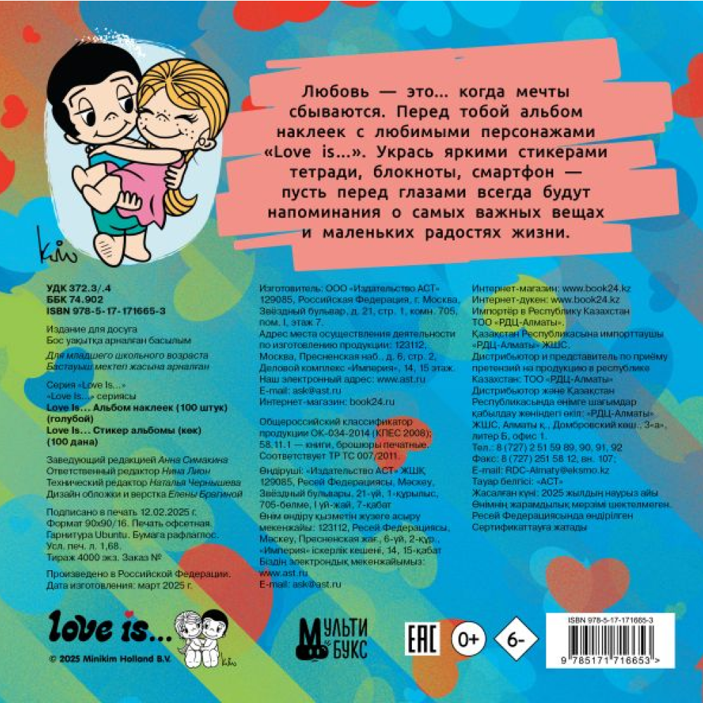 Книга "Love is... Альбом наклеек. 100 шт.", голубой