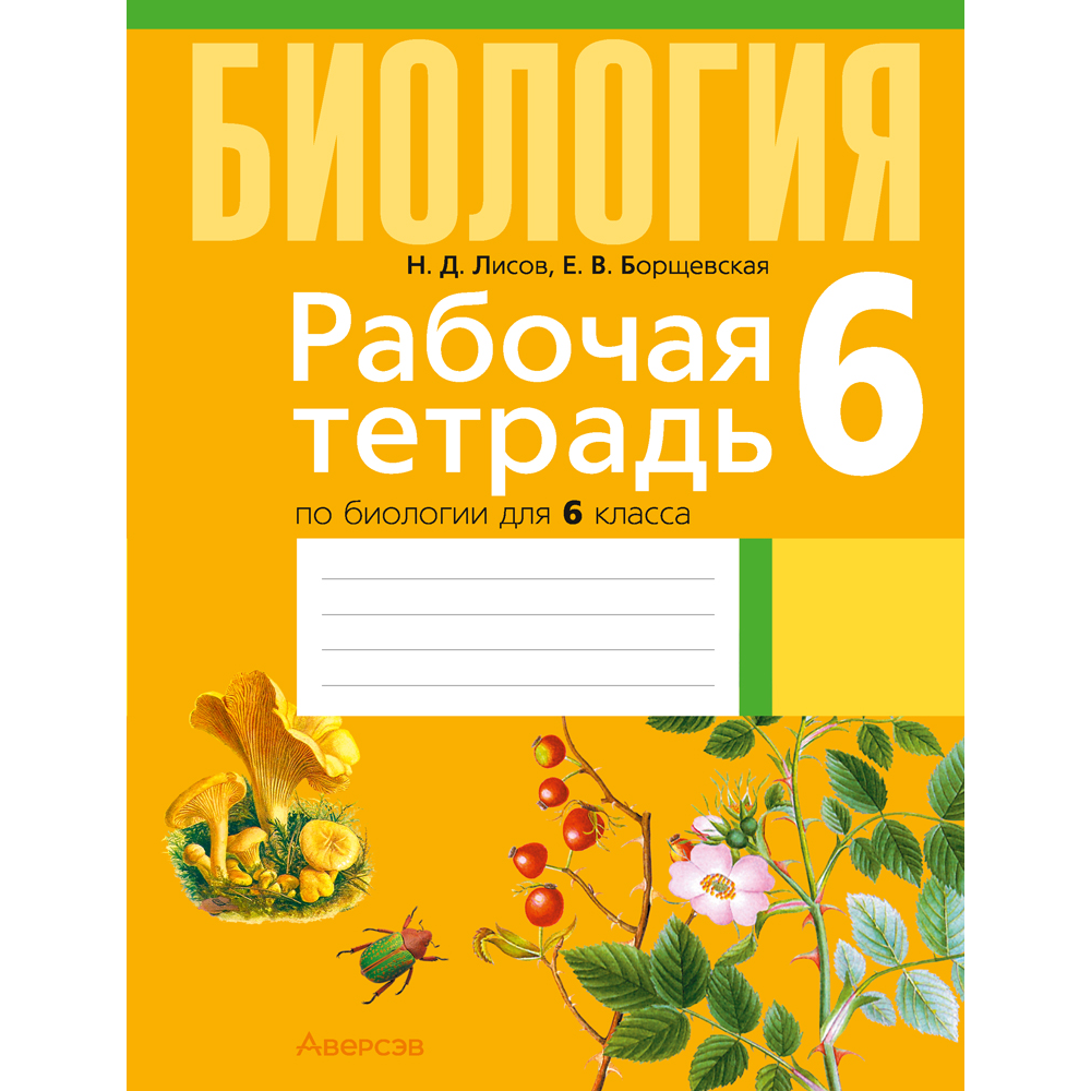 Биология. 6 класс. Рабочая тетрадь, Лисов Н. Д., Борщевская Е. В.