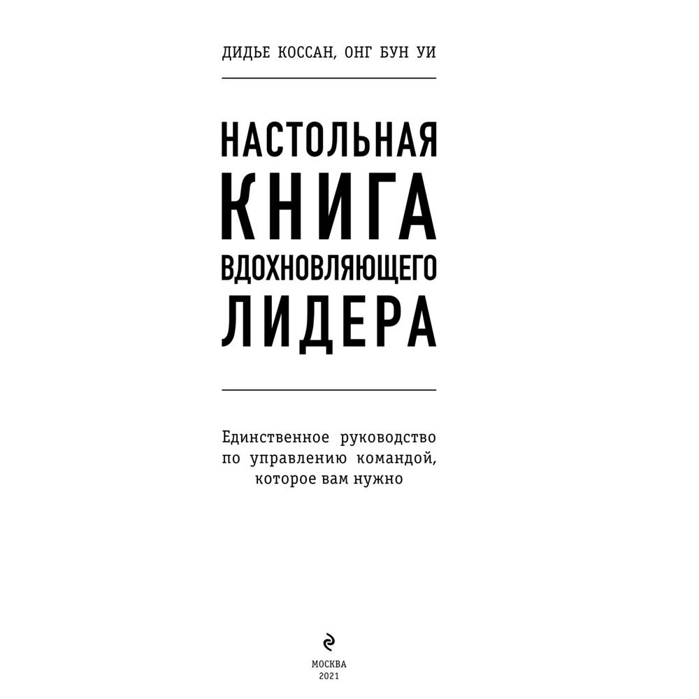 Книга "Настольная книга вдохновляющего лидера. Единственное руководство по управлению командой, которое вам нужно", Коссан Д.