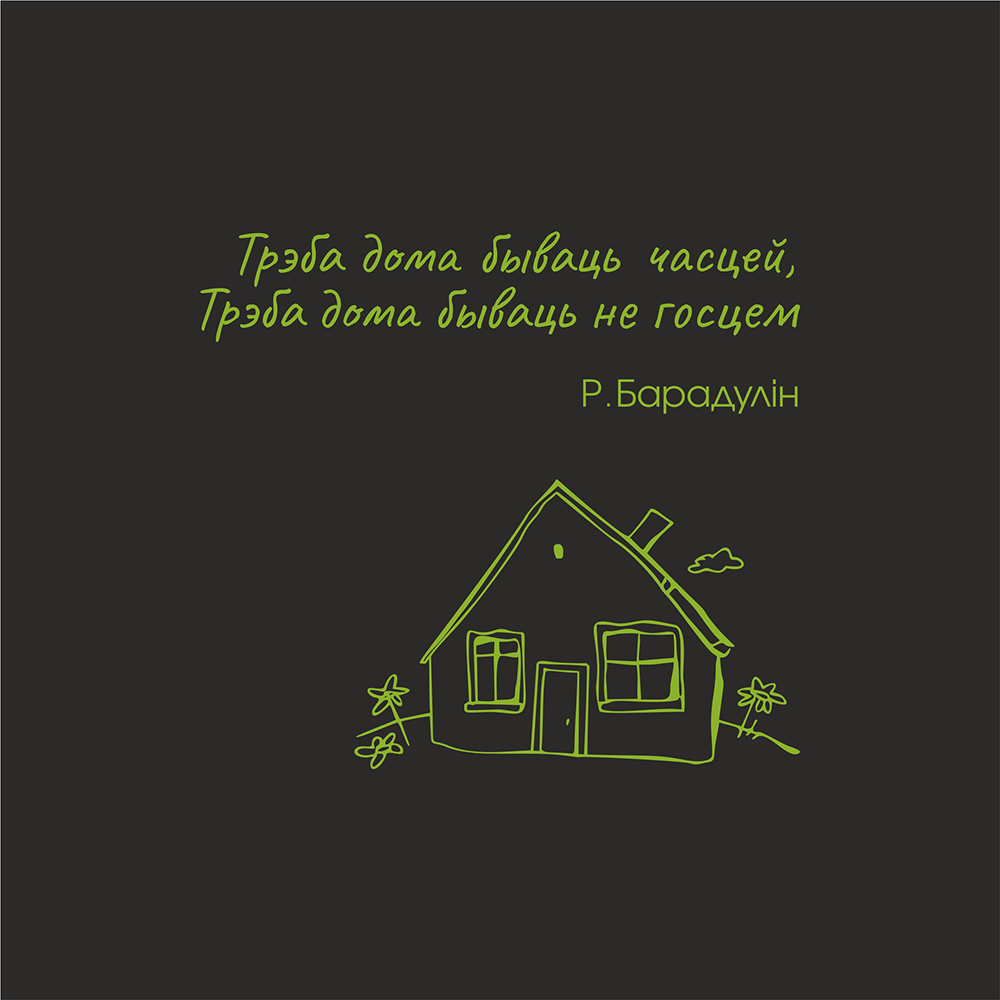 Бизнес-блокнот "Трэба дома бываць часцей. Р. Барадулiн", А5, 128 листов, черный, лайм