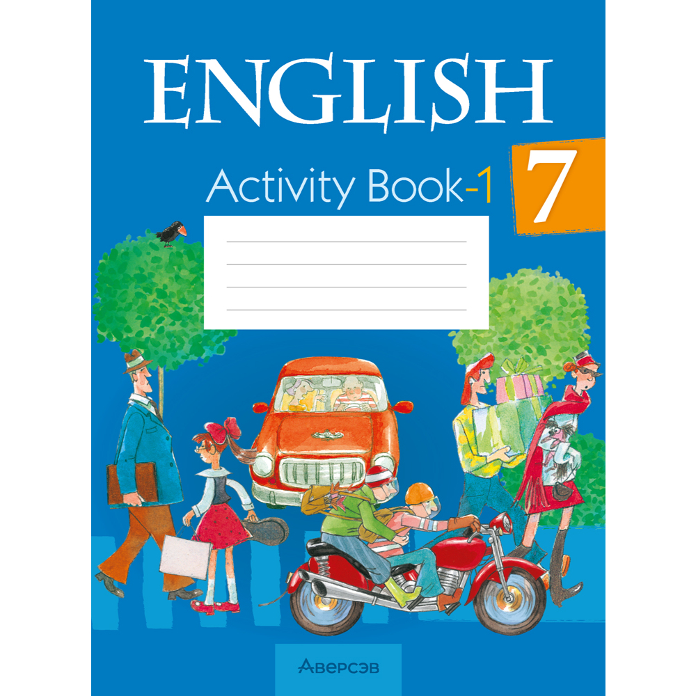 Английский язык. 7 класс. Практикум-1, Юхнель Н, Наумова Е, Демченко Н, Романчук В.
