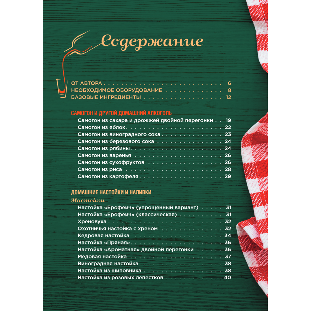 Книга "Домашний самогон, настойки, наливки и другие любимые напитки", Ольга Ивенская
