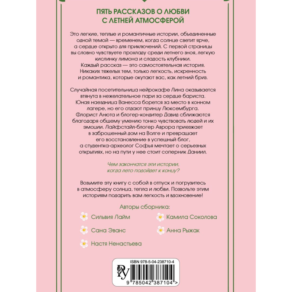 Книга "Любовь со вкусом лета" (сборник), Сильвия Лайм, Сана Эванс, Настя Ненастьева, Камила Соколова, Анна Рыжак