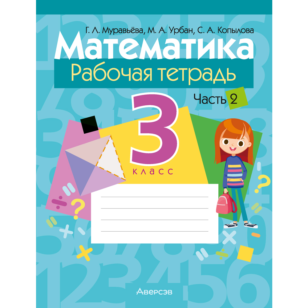 Книга "Математика. 3 класс. Рабочая тетрадь. Часть 2", Муравьева Г.Л., Урбан М.А., Копылова С.А.