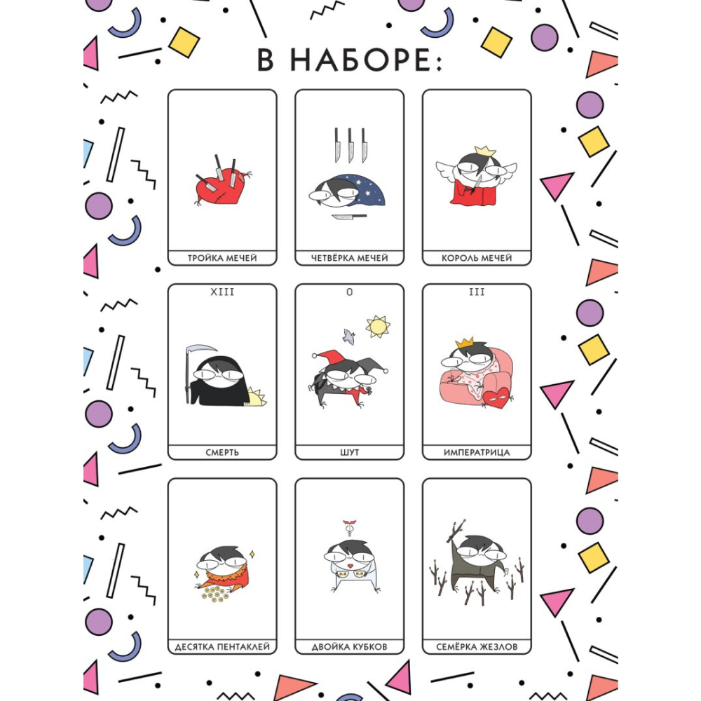 Карты "Руконожковое Таро", Жре Крипяо - 8