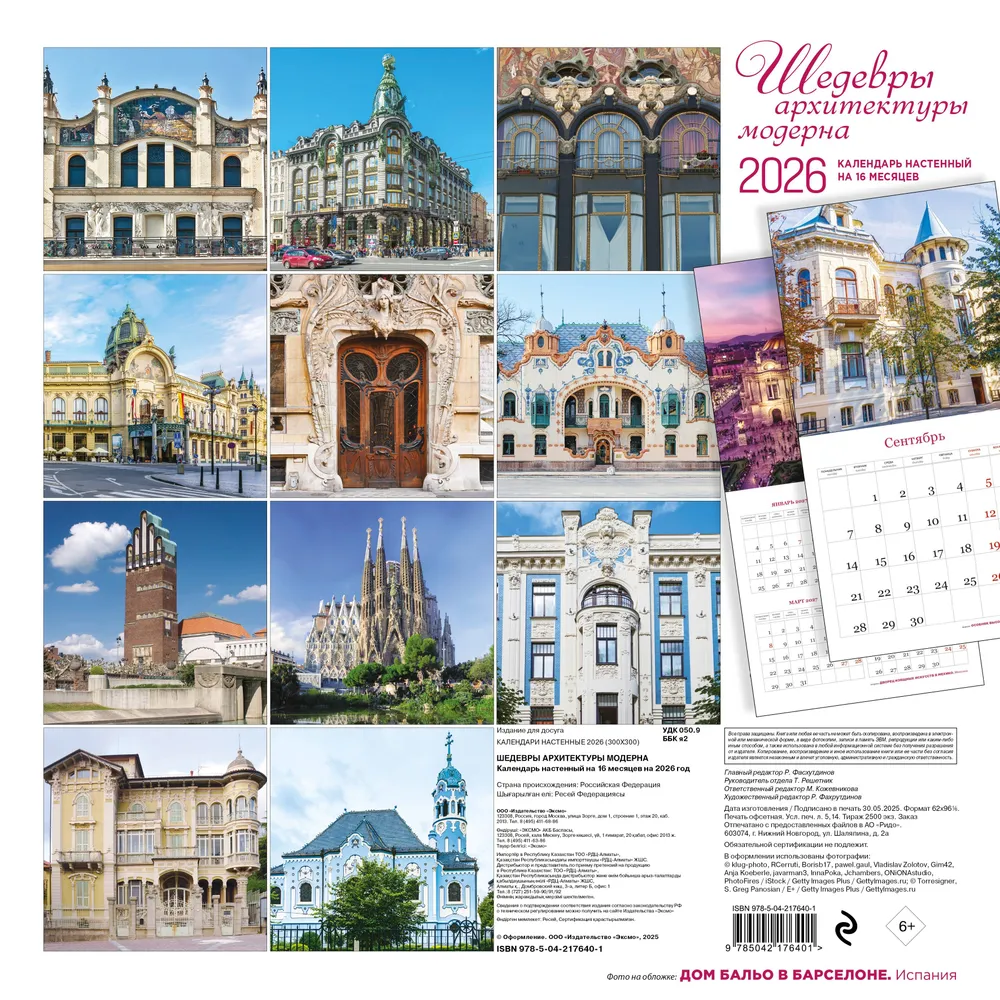 Календарь настенный перекидной "Шедевры архитектуры модерна" на 2026 год