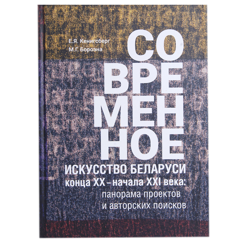 Книга "Современное искусство Беларуси конца ХХ - начала ХХI", М. Борозна, Е. Кенигсберг