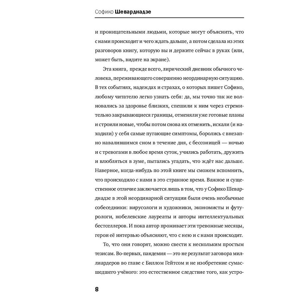 Книга "Будущее сегодня: как пандемия изменила мир", София Шеварднадзе - 6