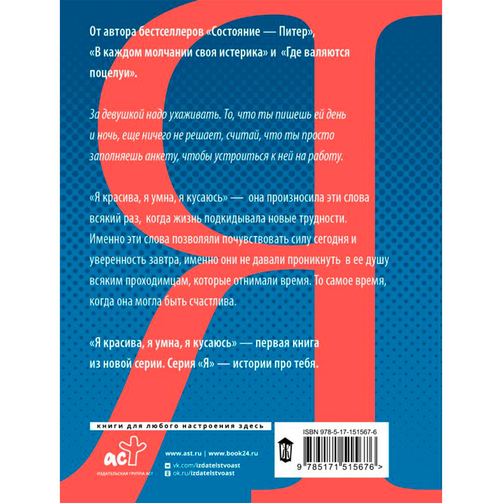 Книга "Я красива. Я умна. Я кусаюсь", Валиуллин Р. - 13