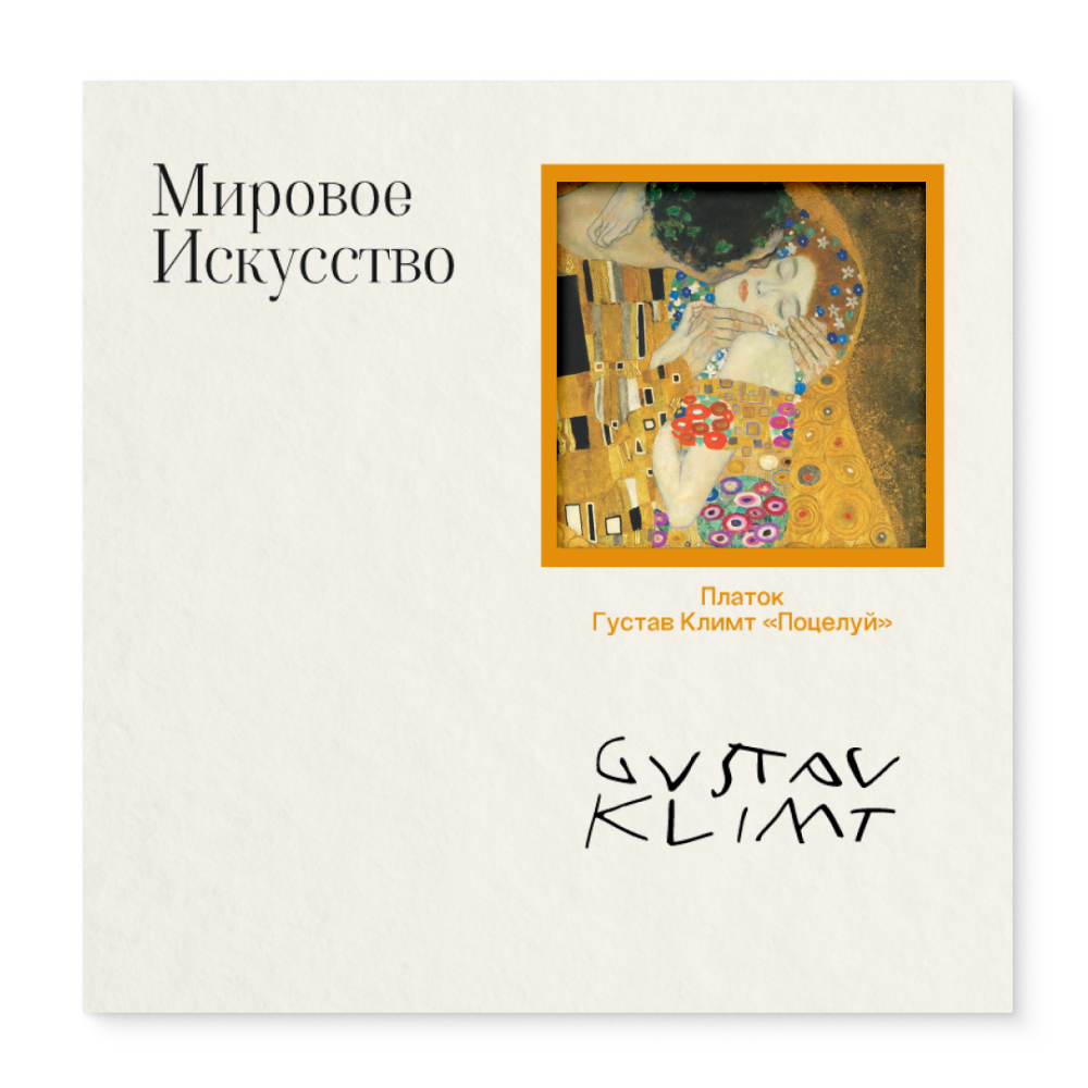 Платок "Поцелуй", Густав Климт, 90х90 см, искусственный шелк, разноцветный