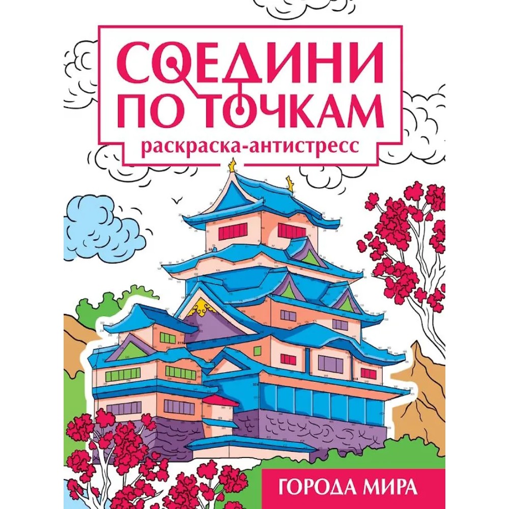 Раскраска по точкам "Соедини по точкам. Города мира"