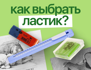 Поможем выбрать: ваш гид по миру стирательных резинок