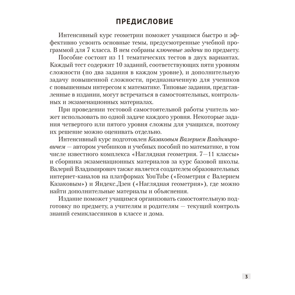 Книга "Наглядная геометрия. 7 класс. Задачи на готовых чертежах", Казаков