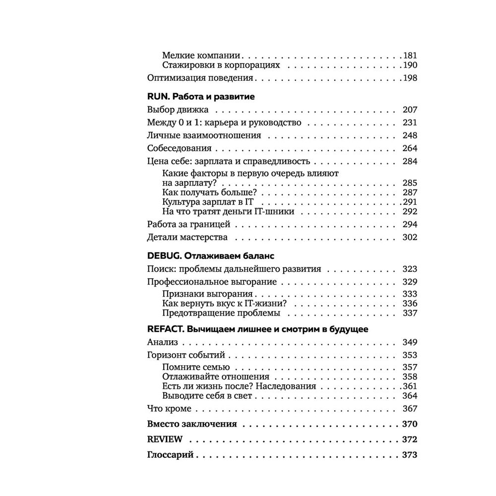 Книга "Говорят, в IT много платят. Как построить успешную карьеру разработчика, оставаться востребованным и не выгорать", Елена Правдина - 4