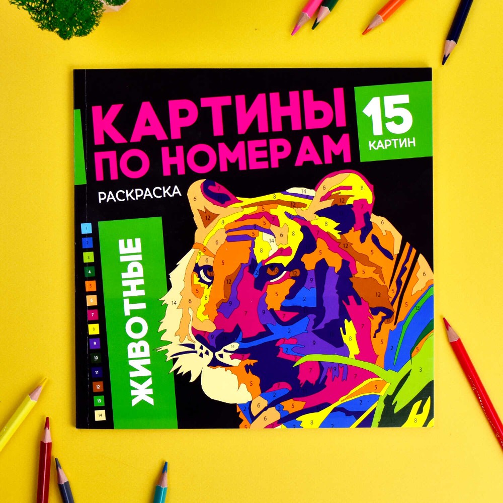 Раскраска "Картины по номерам. Животные"