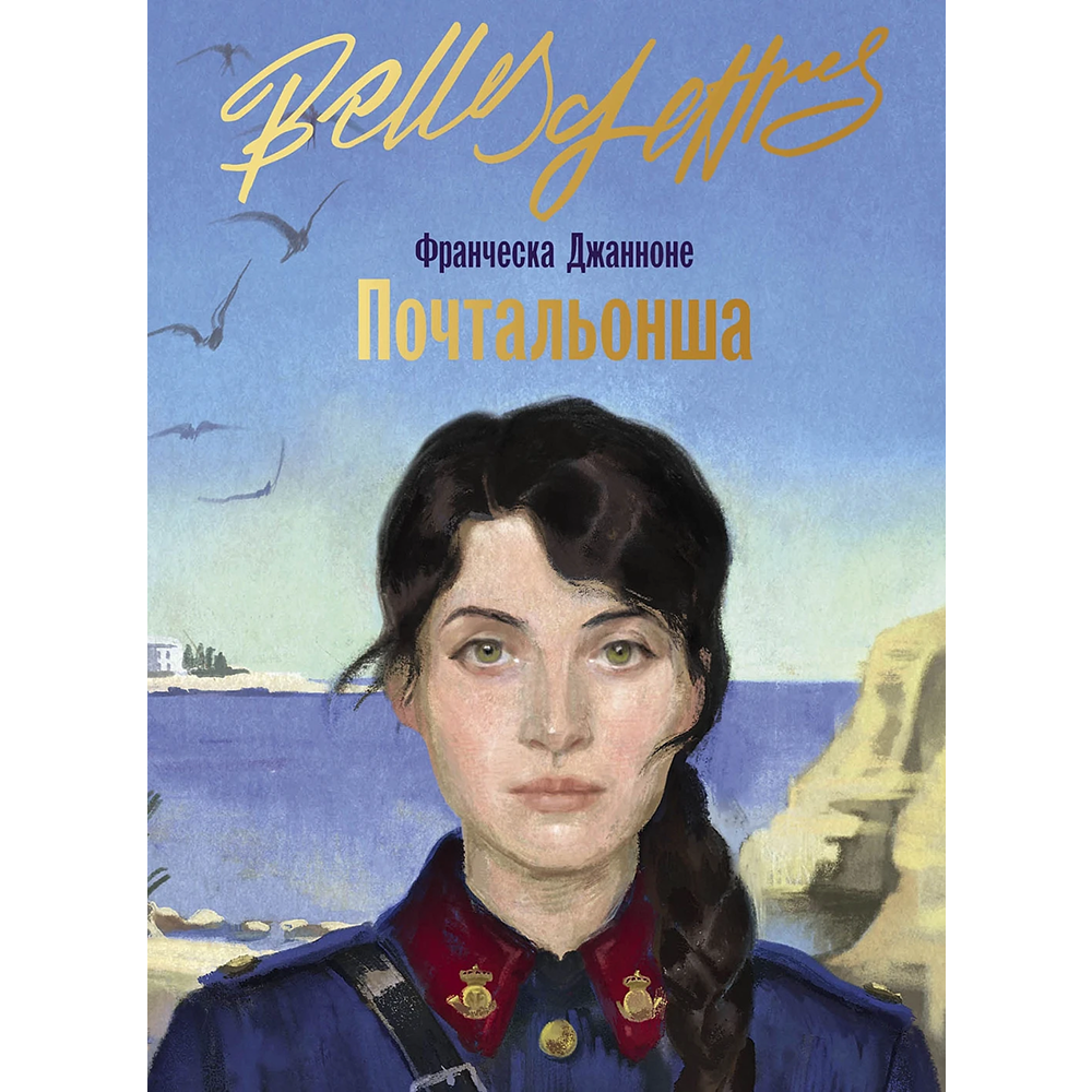 Книга "Почтальонша", Франческа Джанноне