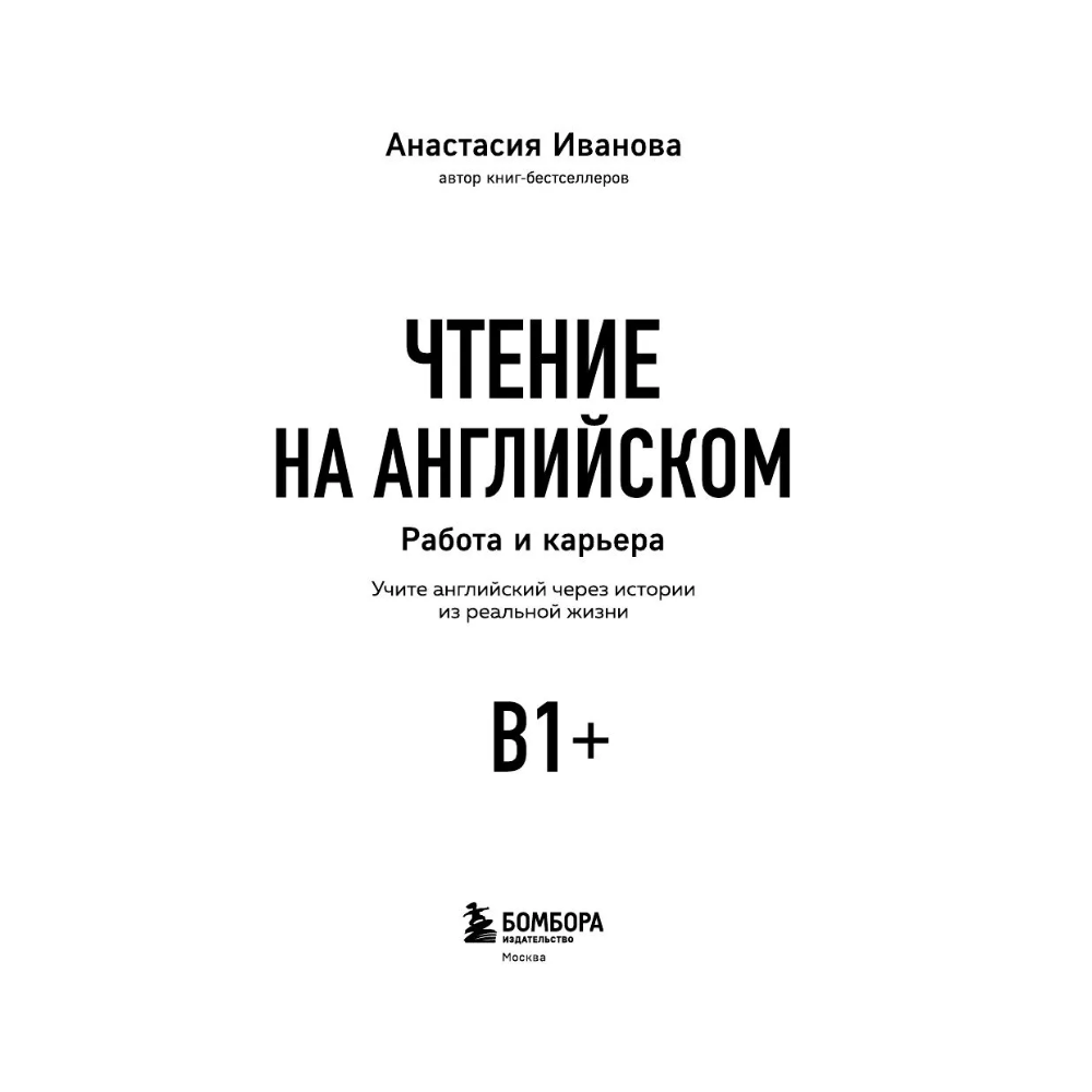 Книга "Чтение на английском. Работа и карьера. B1+. Учите английский через истории из реальной жизни", Анастасия Иванова - 3