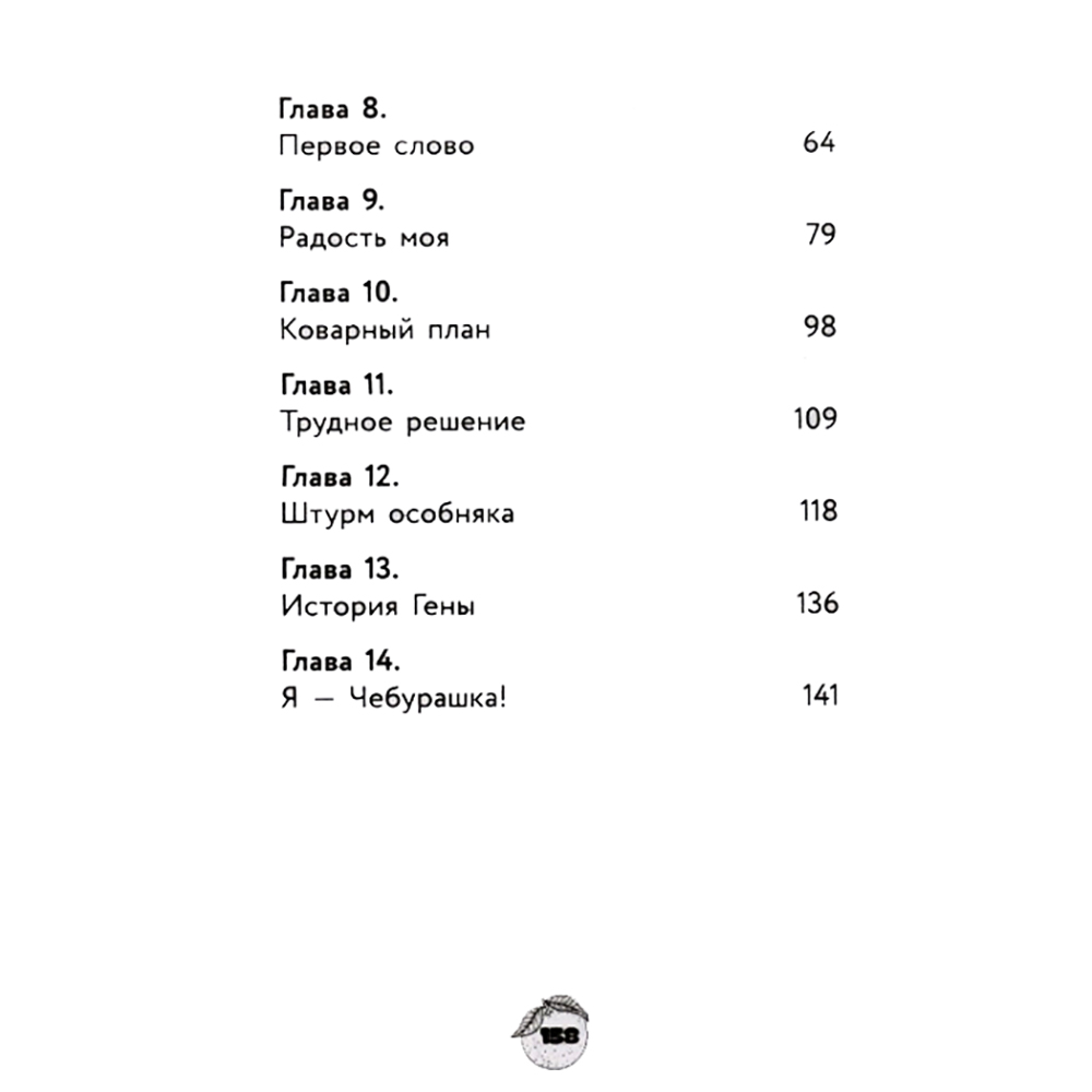 Книга "Чебурашка. Официальная новеллизация", Анна Маслова - 3