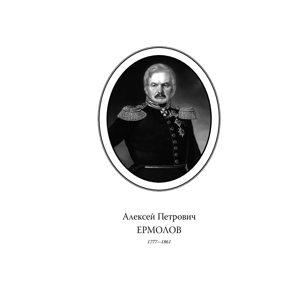 Книга "Алексей Ермолов (подарочная книга, кожаный переплет)" - 5