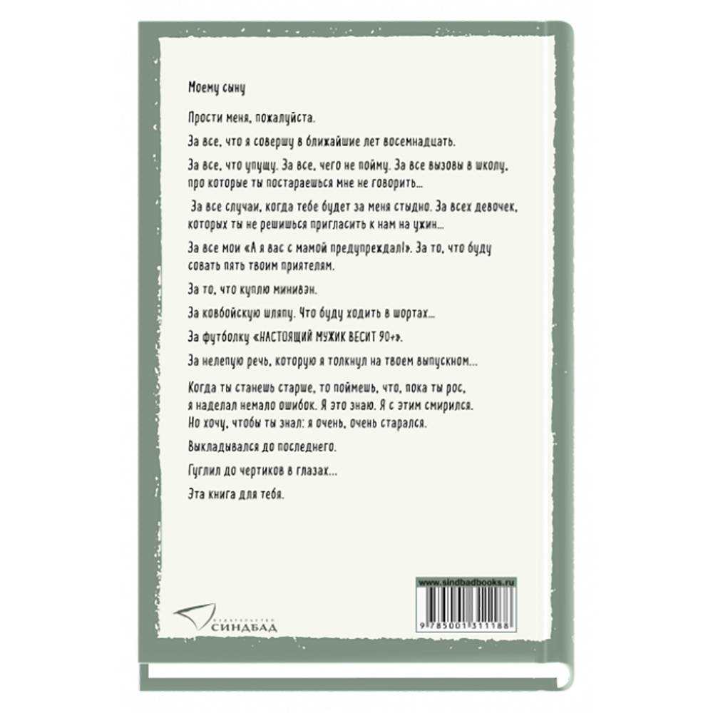 Книга "Что мой сын должен знать об устройстве этого мира", Фредерик Бакман - 10