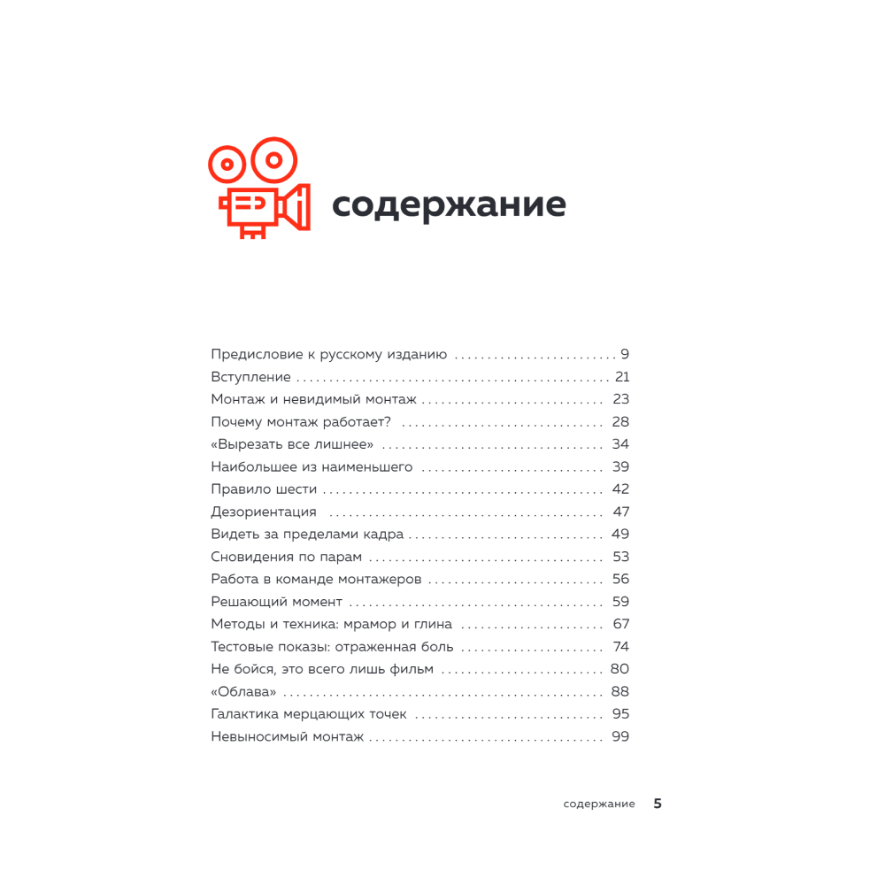 Книга "Искусство монтажа: путь фильма от первого кадра до кинотеатра", Уолтер Мёрч