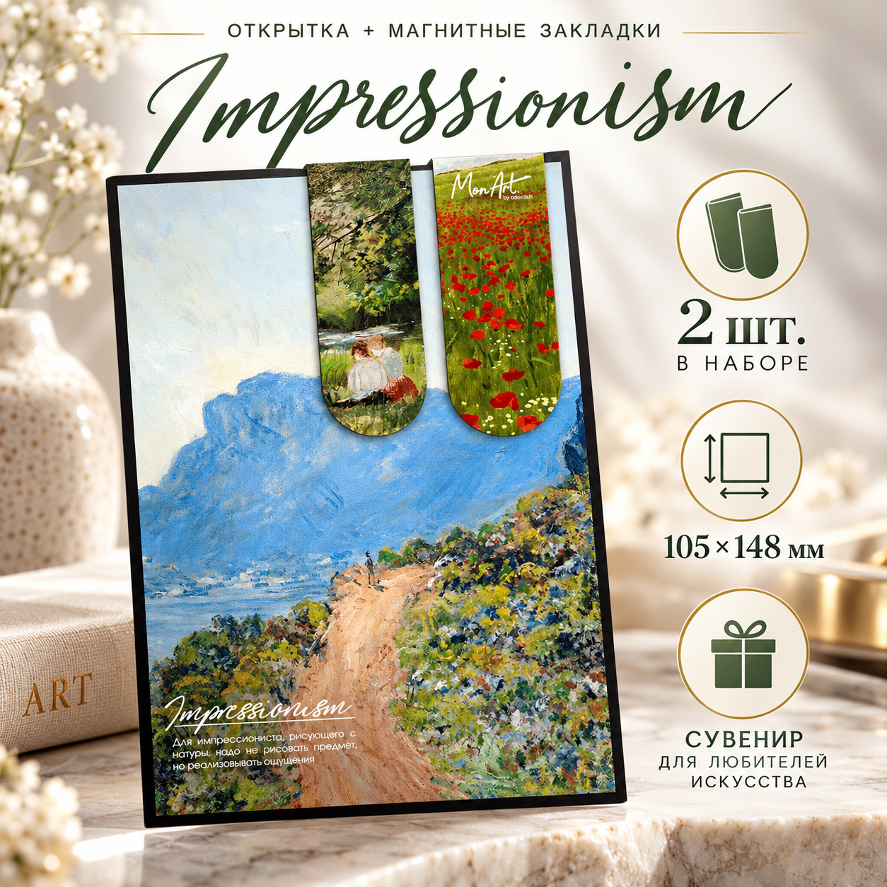 Открытка дизайнерская "Impressionism" с магнитными закладками (2 шт.) 
