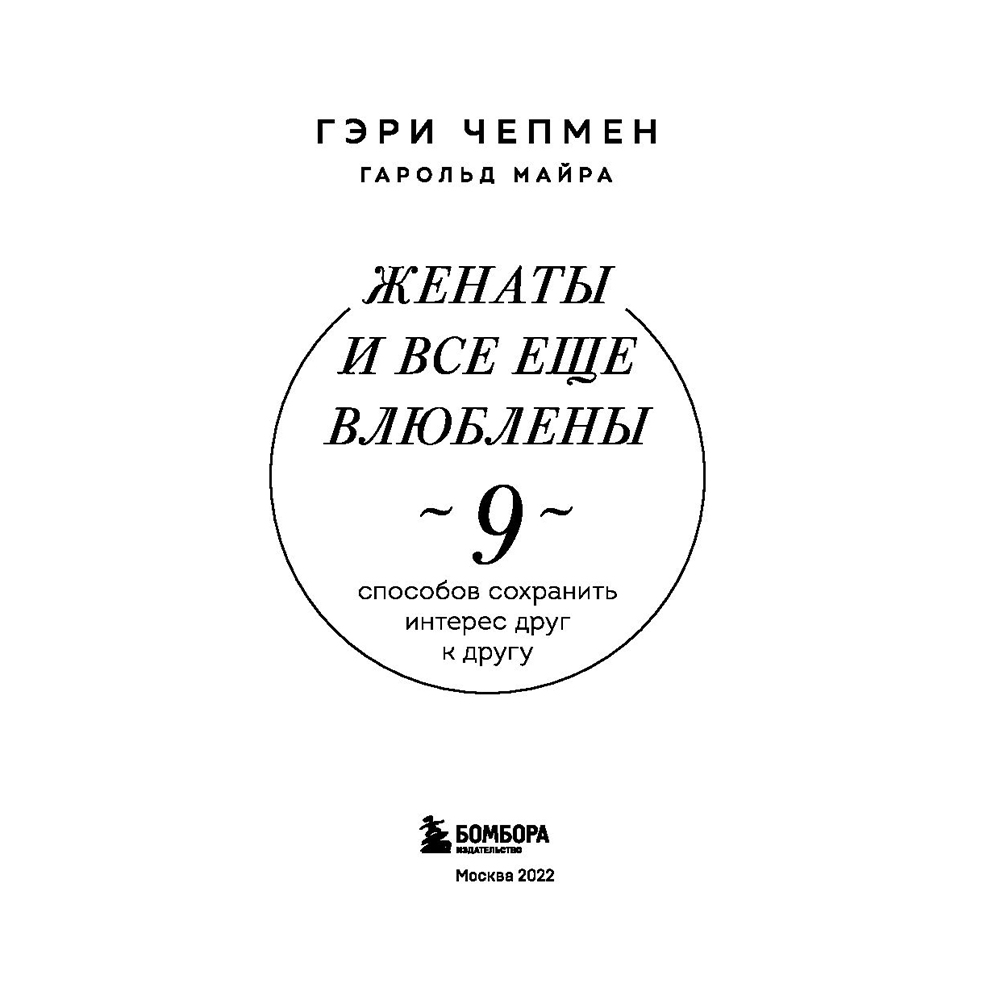 Книга "Женаты и все еще влюблены. 9 способов сохранить интерес друг к другу", Гэри Чепмен