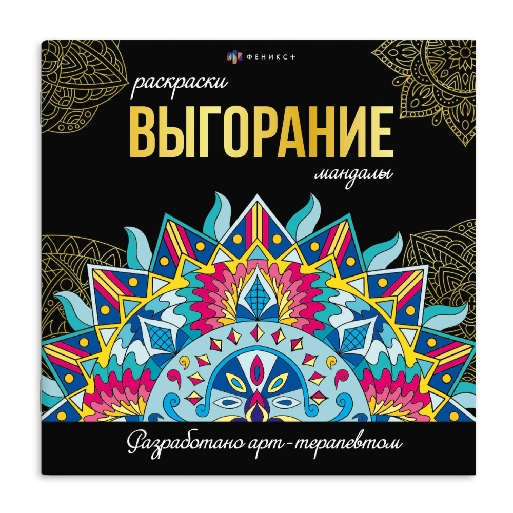 Раскраска "Раскраски-мандалы. Выгорание"
