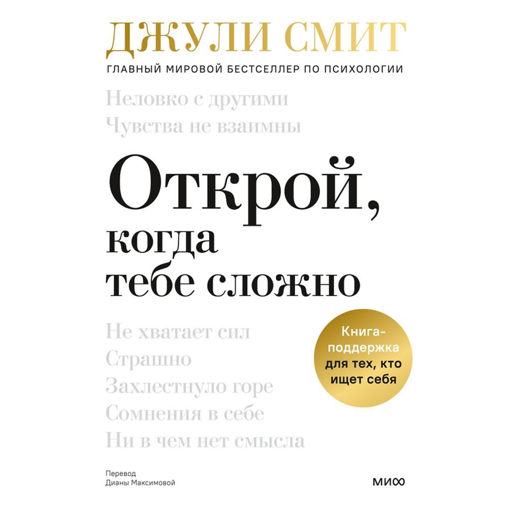 Книга "Открой, когда тебе сложно. Книга-поддержка для тех, кто ищет себя", Джули Смит