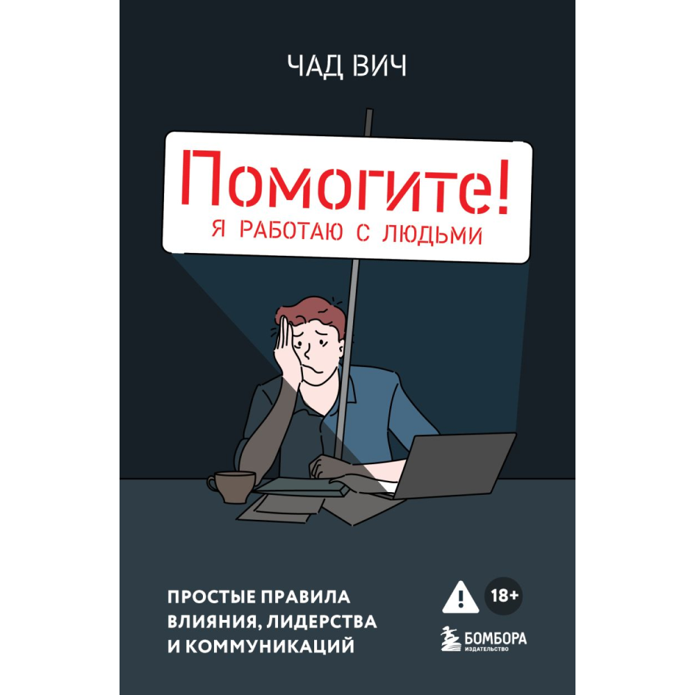 Книга "Помогите! Я работаю с людьми. Простые правила влияния, лидерства и коммуникаций", Вич Ч.