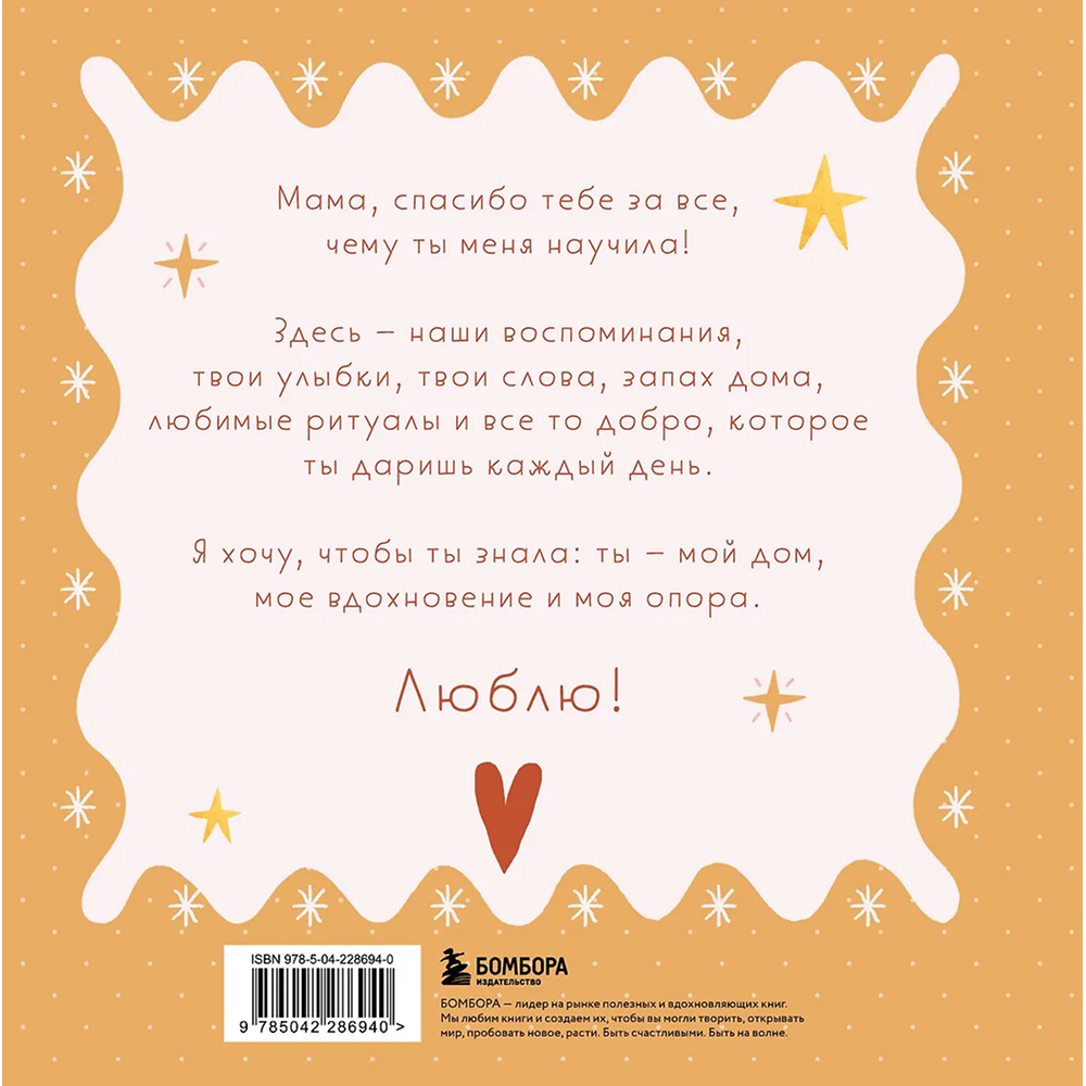 Книга "Мама, эта книга о тебе! Здесь собрано все, за что я тебя люблю"