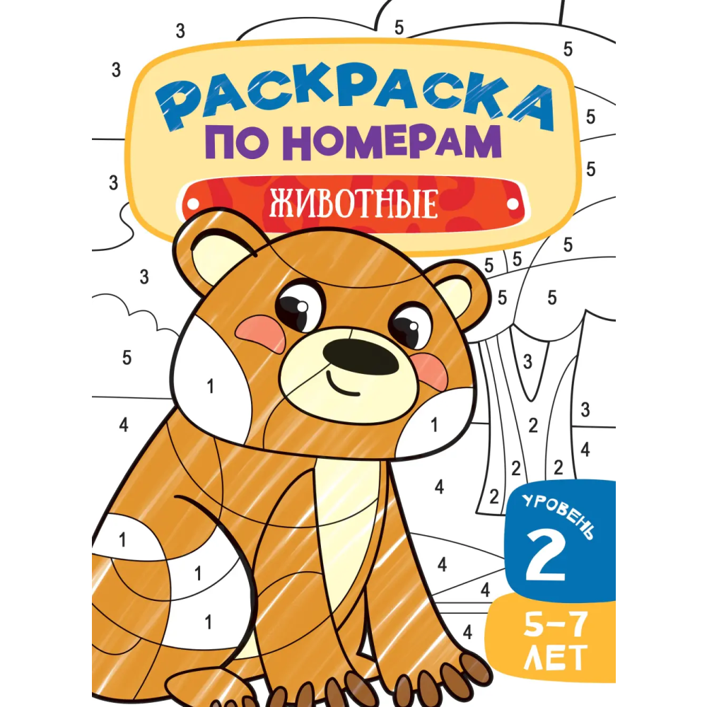 Раскраска по номерам "Животные. Уровень 2. 5-7 лет"