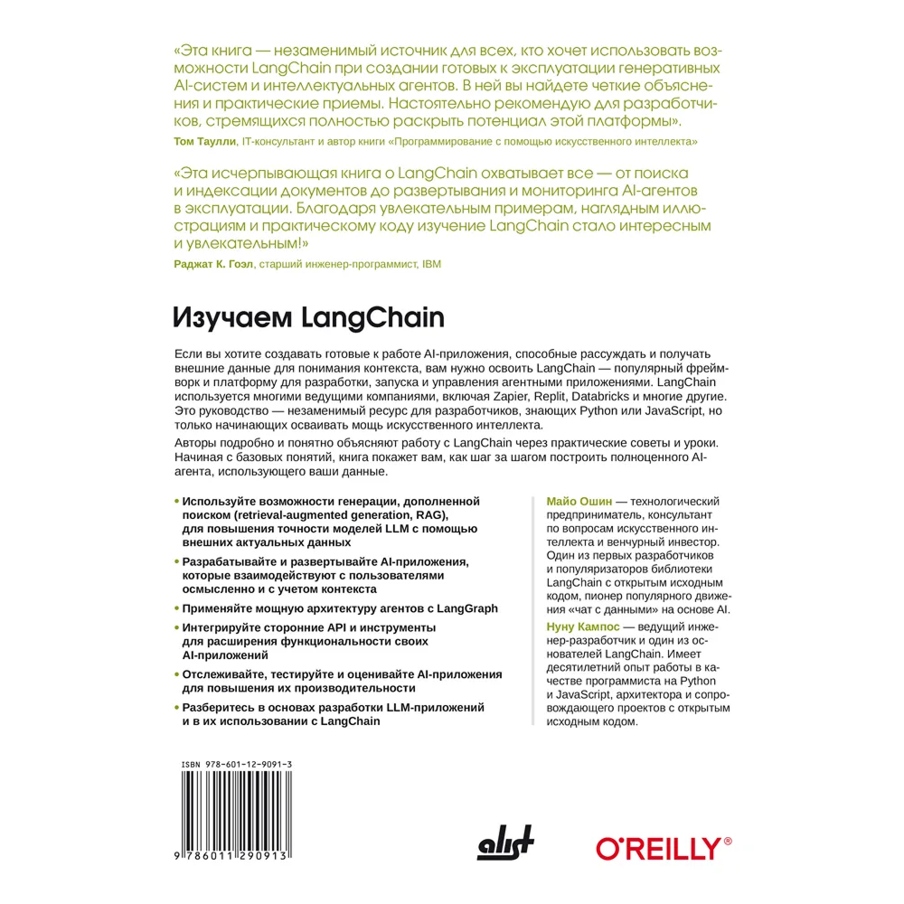 Книга "Изучаем LangChain", Майо Ошин, Нуну Кампос