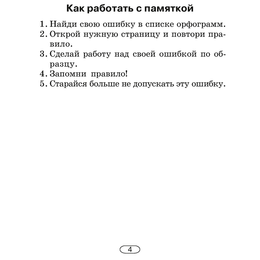 Русский язык. 2-4 классы. Памятки для работы над ошибками, Артемьева Ю. Ю., Гапанович Л. П., Аверсэв - 5