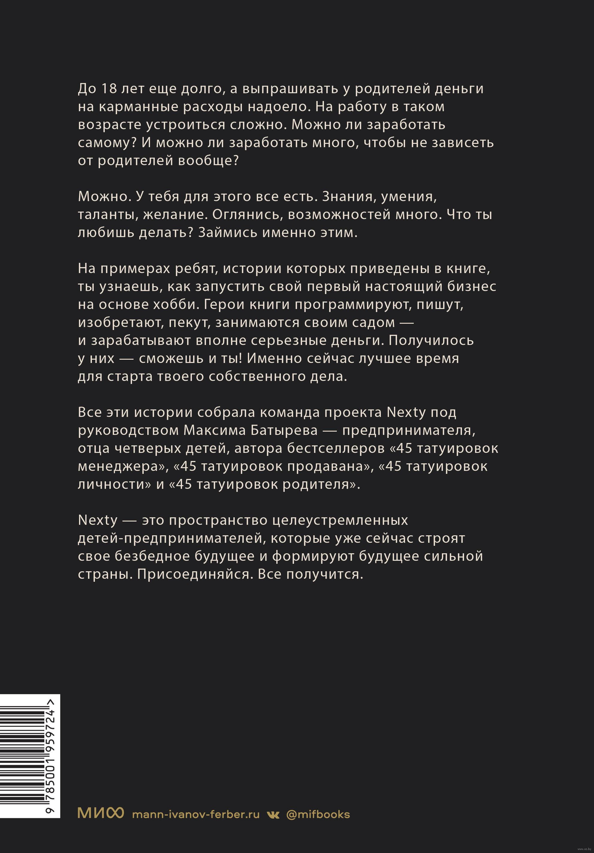 Книга "Предприниматель до 18 лет. Вдохновляющие истории подростков, заработавших собственным умом", Максим Батырев, Александр Чуранов, Анна Жукова, Юлия Бушуева, -30% - 5