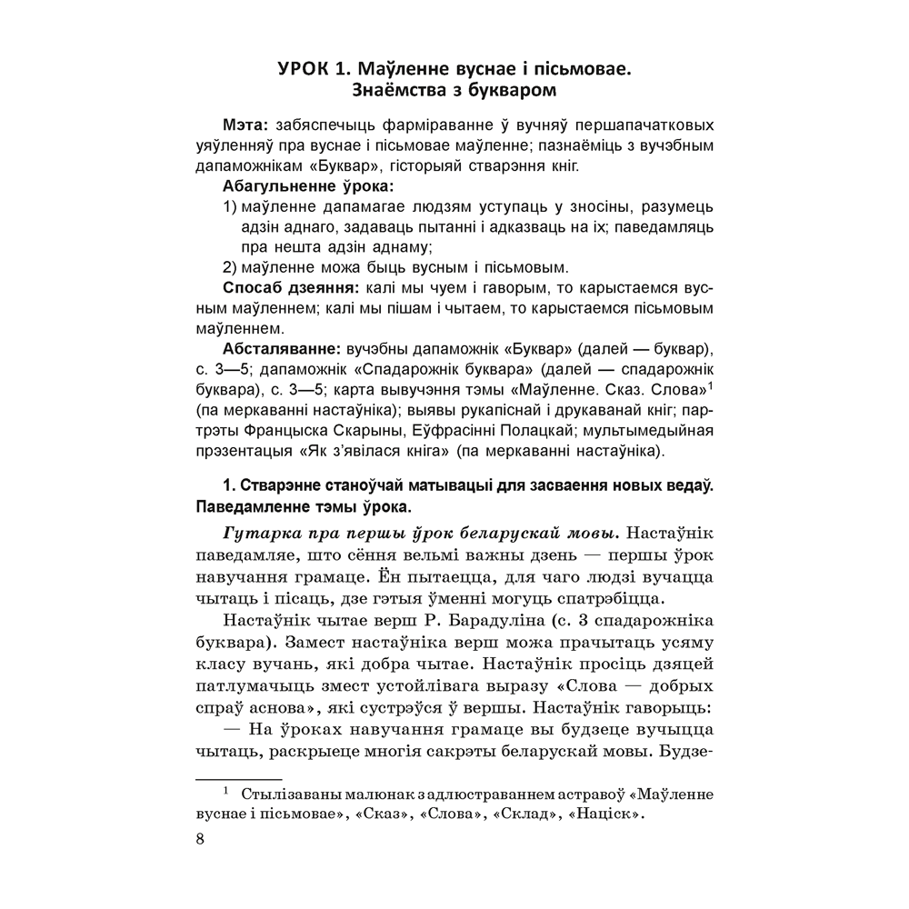Книга "Навучанне грамаце. 1 клас. Навучанне чытанню. Частка 1. Вучэбна-метадычны дапаможнiк для настаўнікаў (для школ з беларускай мовай навучання)", Свірыдзенка В. І., Цірынава В. І.