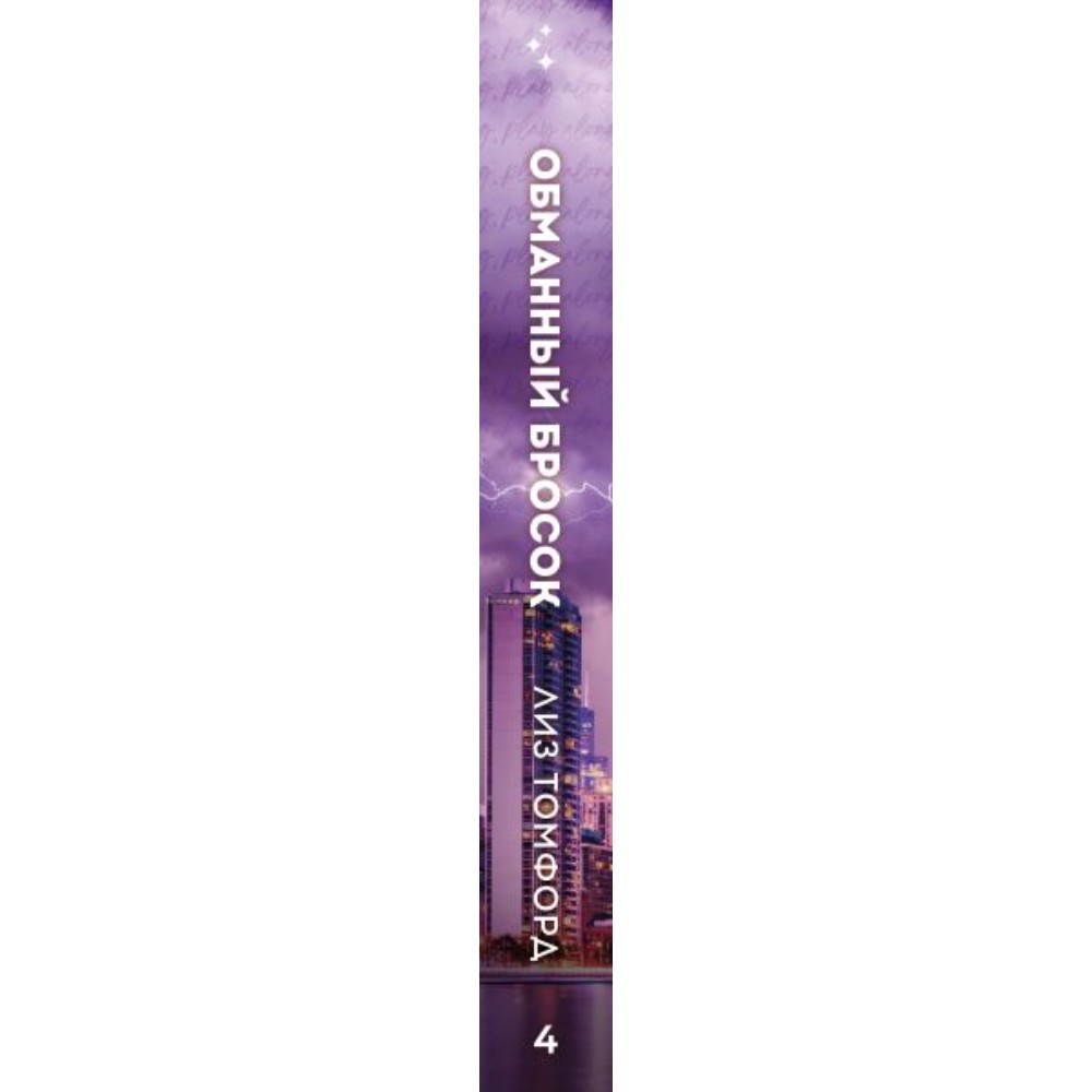 Книга "Обманный бросок (Город ветров #4)", Лиз Томфорд