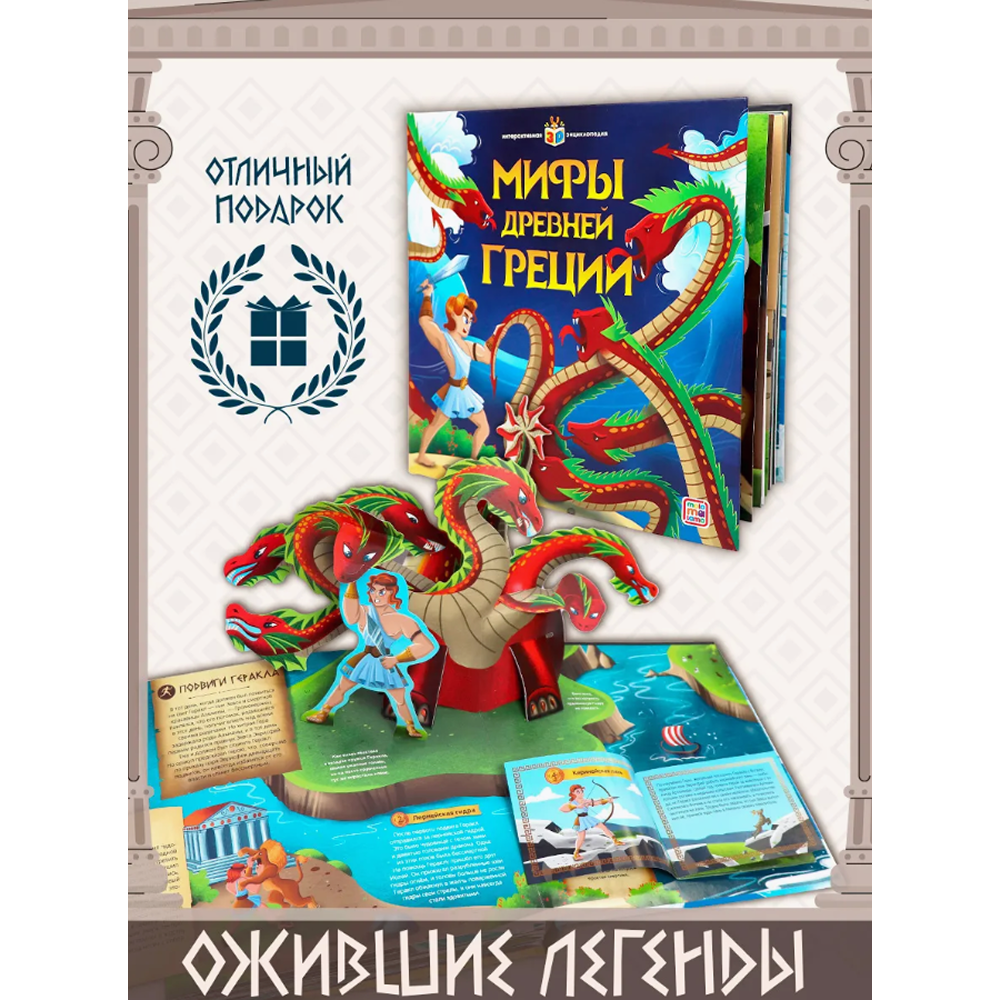 Книга "Мифы Древней Греции. Интерактивная энциклопедия"