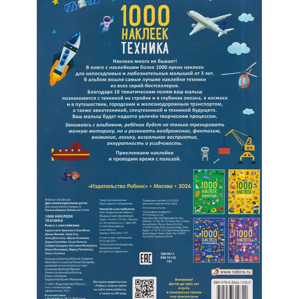 Книга "1000 наклеек. Техника"