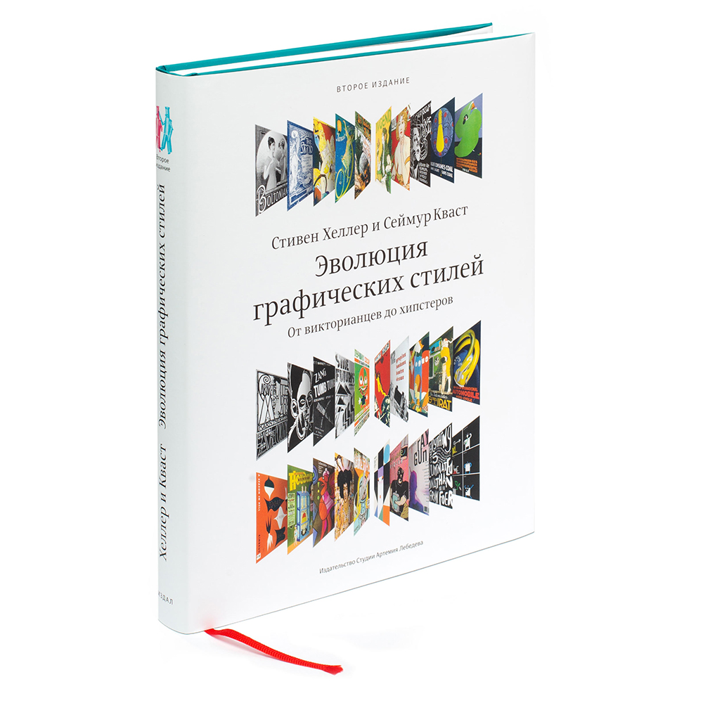Книга "Эволюция графических стилей", Стивен Хеллер, Сеймур Кваст