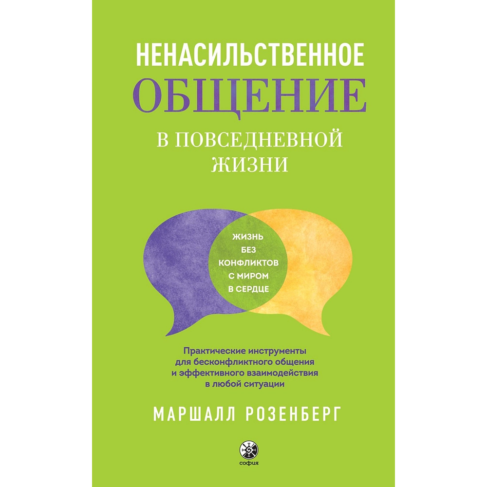 Книга "Ненасильственное общение в повседневной жизни: Практические инструменты для безконфликтного общения и эффективн", Маршал Розенберг