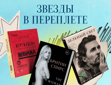 Звезды в переплете