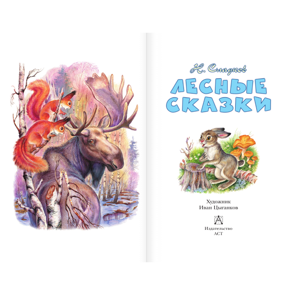 Книга "Детское чтение. Лесные сказки", Николай Сладков - 4